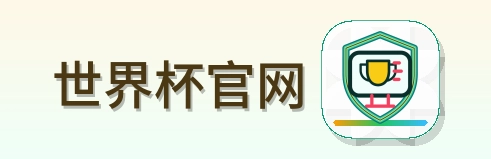 世界杯官网 logo